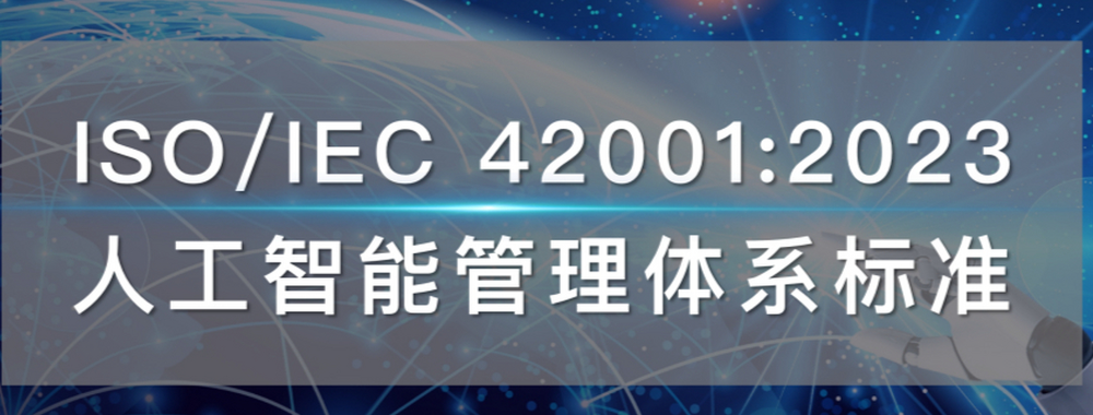 为什么需要 ISO/IEC 42001:2023 人工智能管理体系？