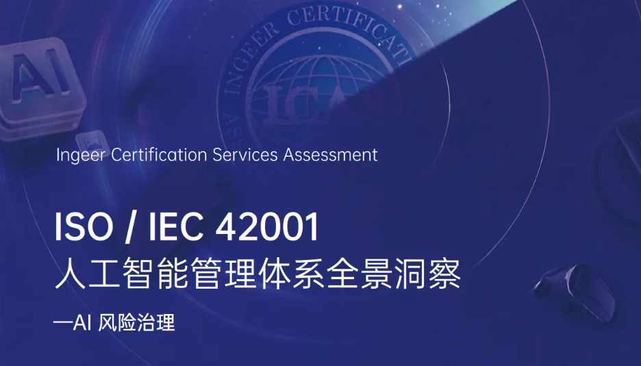 ISO 42001人工智能管理体系：构建全生命周期合规框架的行业解决方案
