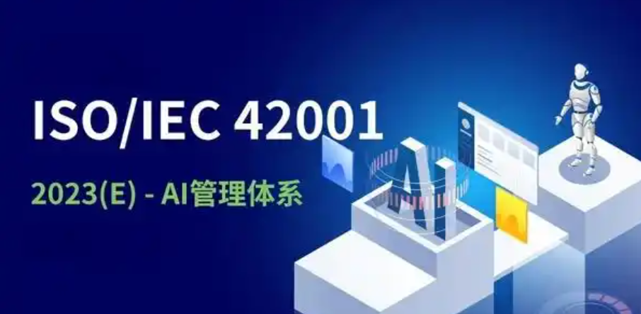 两化融合与数字化转型咨询：企业通往ISO 42001人工智能管理体系的战略桥梁