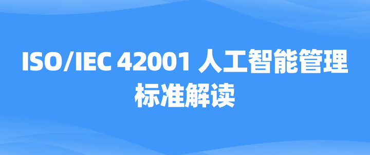 ISO/IEC 42001人工智能管理体系标准