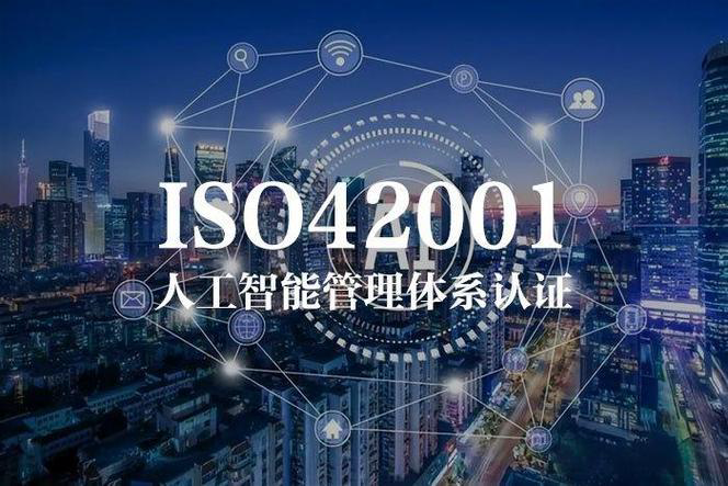 人本智能与ISO42001标准的共性与区别